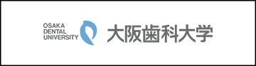 大阪歯科大学